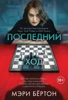 Последний ход - Мэри Бёртон - 2025 год