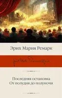Последняя остановка. От полудня до полуночи - Эрих Мария Ремарк - 2022 год