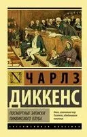 Посмертные записки Пиквикского клуба - Чарлз Диккенс - 2024 год