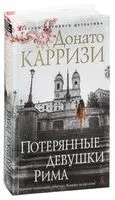 Потерянные девушки Рима - Донато Карризи - 2017 год