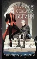 Потомок седьмой богини - Алессандра де Амальфи - 2025 год