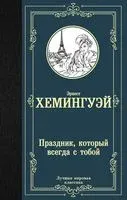 Праздник, который всегда с тобой - Эрнест Хемингуэй - 2025 год