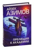 Прелюдия к Академии - Айзек Азимов - 2025 год
