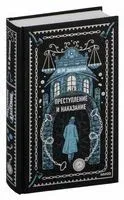 Преступление и наказание - Федор Достоевский - 2025 год