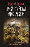 Прибалтийская "мясорубка" - Виктор Старицын - 2022 год