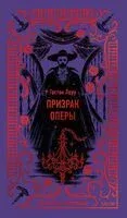 Призрак Оперы - Гастон Леру - 2025 год