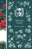 Призрак Оперы - Гастон Леру - 2024 год