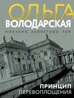 Принцип перевоплощения - Ольга Володарская - 2025 год