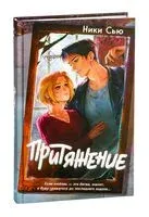 Притяжение - Ники Сью - 2025 год