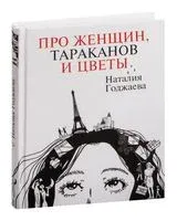 Про женщин, тараканов и цветы - Наталия Годжаева - 2023 год