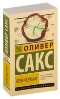 Пробуждения - Оливер Сакс - 2024 год