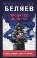 Продавец воздуха - Александр Беляев - 2025 год