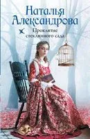 Проклятие стеклянного сада - Наталья Александрова - 2025 год
