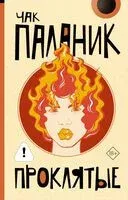 Проклятые - Чак Паланик - 2025 год