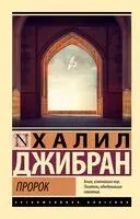 Пророк - Халиль Джебран - 2025 год