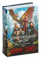 Пустующий трон - Кен Лю - 2025 год