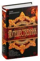 Путешественник - Гэри Дженнингс - 2022 год