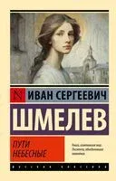 Пути небесные - Иван Шмелев - 2026 год