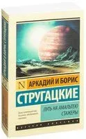 Путь на Амальтею. Стажеры - Аркадий Стругацкий, Борис Стругацкий - 2025 год