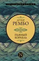 Пьяный корабль - Артюр Рембо - 2022 год