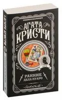 Ранние дела Пуаро - Агата Кристи - 2025 год