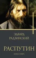 Распутин - Эдвард Радзинский - 2025 год