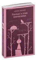 Рассказ о семи повешенных - Леонид Андреев - 2025 год