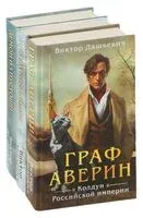 Расследования графа Аверина. Комплект из 3 книг - Виктор Дашкевич - 2025 год