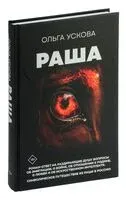 Раша - Ольга Ускова - 2024 год