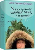 Режиссёр сказал: одевайся теплее, тут холодно - Алеся Казанцева - 2024 год