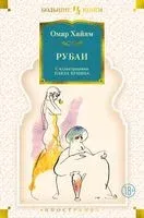 Рубаи - Омар Хайям - 2025 год