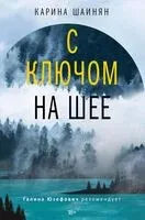 С ключом на шее - Карина Шаинян - 2022 год