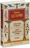 С неба упали три яблока. Люди, которые всегда со мной. Зулали - Наринэ Абгарян - 2026 год