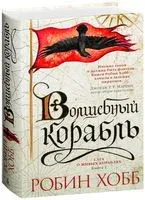 Сага о живых кораблях. Волшебный корабль - Робин Хобб - 2018 год
