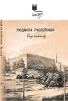 Сад камянёў - Людмила Рублевская - 2025 год
