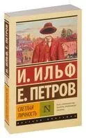 Светлая личность - Илья Ильф, Евгений Петров - 2026 год