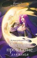 Светлое проклятие для князя - Татьяна Осинская, Ирина Эльба - 2025 год