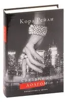 Связанные долгом - Кора Рейли - 2025 год