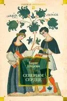 Северное сердце - Борис Шергин - 2025 год