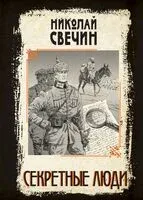 Секретные люди - Николай Свечин - 2025 год