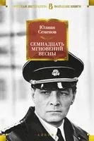 Семнадцать мгновений весны - Юлиан Семенов - 2024 год