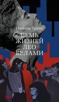 Семь жизней Лео Белами - Натаэль Трапп - 2026 год