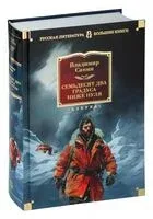 Семьдесят два градуса ниже нуля. Роман, повести - Владимир Санин - 2025 год