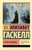 Серая Женщина - Элизабет Гаскелл - 2024 год