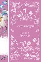 Сестра Керри - Теодор Драйзер - 2026 год