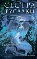 Сестра русалки - Майя Эдлин - 2025 год