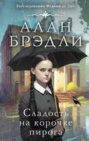Сладость на корочке пирога - Алан Брэдли - 2023 год