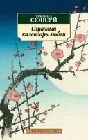 Сливовый календарь любви - Тамэнага Сюнсуй - 2025 год