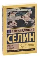 Смерть в кредит - Луи-Фердинанд Селин - 2024 год