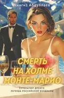 Смерть на холме Монте-Марио - Чингиз Абдуллаев - 2025 год